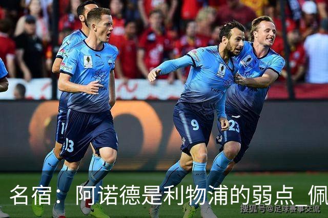 名宿：阿诺德是利物浦的弱点 佩剑有机会完爆他
