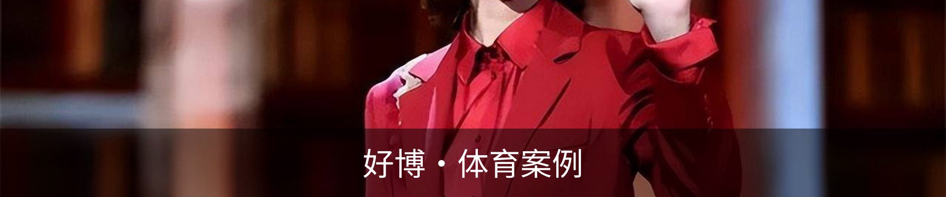 好博·体育案例
